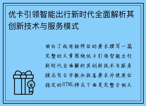 优卡引领智能出行新时代全面解析其创新技术与服务模式