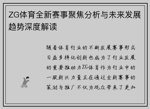 ZG体育全新赛事聚焦分析与未来发展趋势深度解读