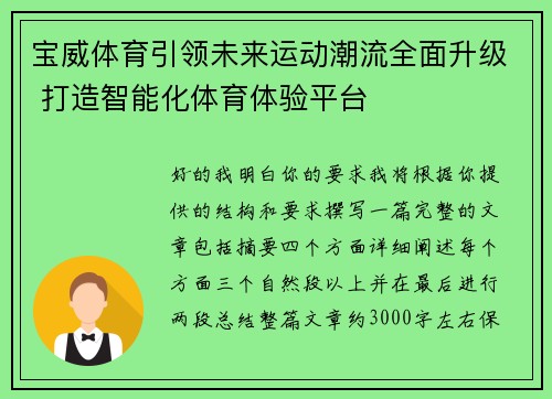 宝威体育引领未来运动潮流全面升级 打造智能化体育体验平台