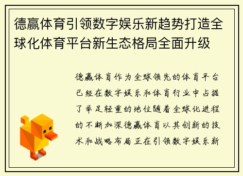 德赢体育引领数字娱乐新趋势打造全球化体育平台新生态格局全面升级