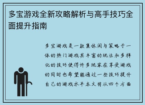 多宝游戏全新攻略解析与高手技巧全面提升指南