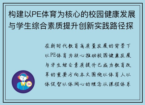 构建以PE体育为核心的校园健康发展与学生综合素质提升创新实践路径探索