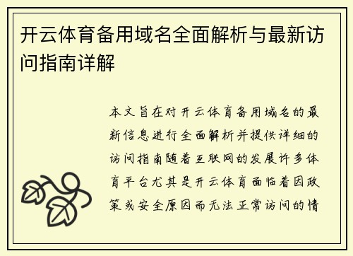 开云体育备用域名全面解析与最新访问指南详解