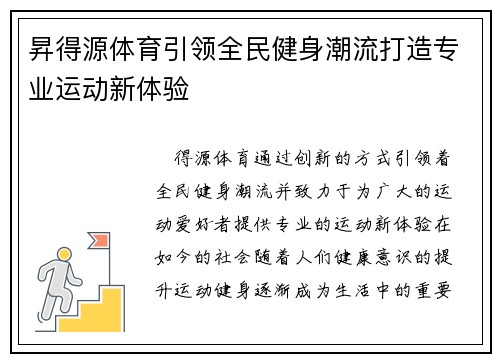 昇得源体育引领全民健身潮流打造专业运动新体验