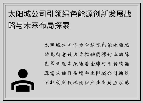 太阳城公司引领绿色能源创新发展战略与未来布局探索