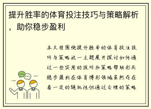 提升胜率的体育投注技巧与策略解析，助你稳步盈利