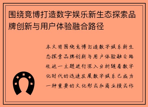 围绕竞博打造数字娱乐新生态探索品牌创新与用户体验融合路径