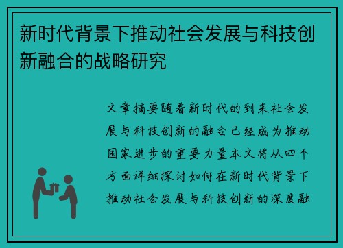 新时代背景下推动社会发展与科技创新融合的战略研究
