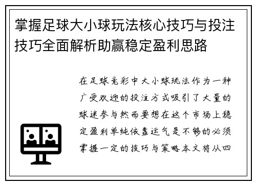 掌握足球大小球玩法核心技巧与投注技巧全面解析助赢稳定盈利思路