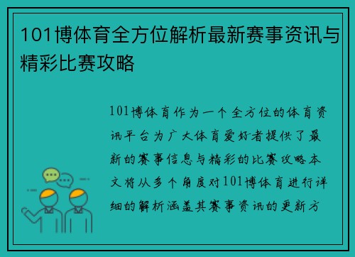 101博体育全方位解析最新赛事资讯与精彩比赛攻略