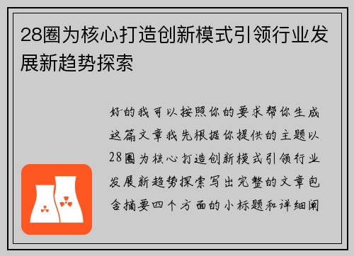 28圈为核心打造创新模式引领行业发展新趋势探索