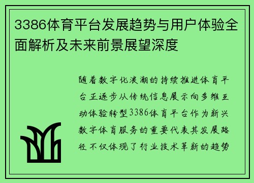 3386体育平台发展趋势与用户体验全面解析及未来前景展望深度