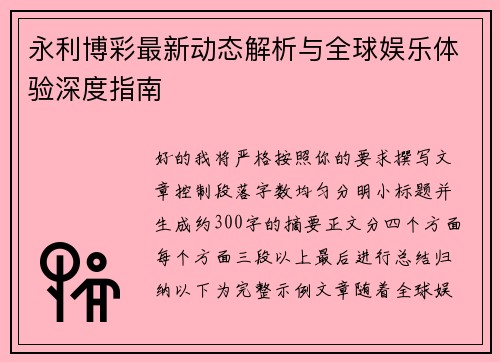 永利博彩最新动态解析与全球娱乐体验深度指南