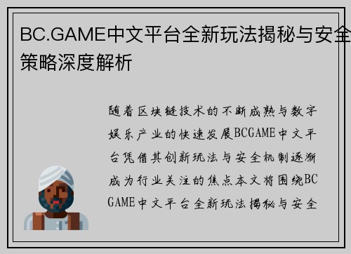 BC.GAME中文平台全新玩法揭秘与安全策略深度解析