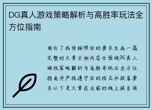 DG真人游戏策略解析与高胜率玩法全方位指南