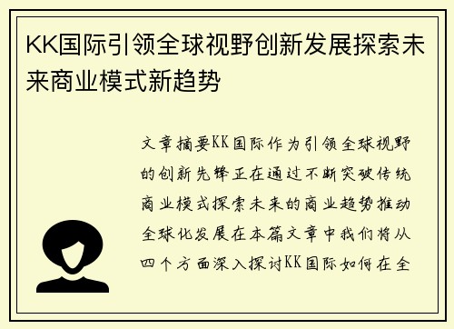 KK国际引领全球视野创新发展探索未来商业模式新趋势
