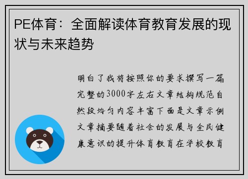 PE体育：全面解读体育教育发展的现状与未来趋势