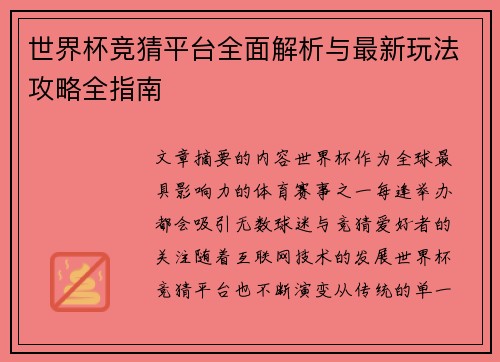 世界杯竞猜平台全面解析与最新玩法攻略全指南