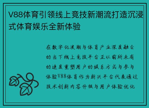 V88体育引领线上竞技新潮流打造沉浸式体育娱乐全新体验