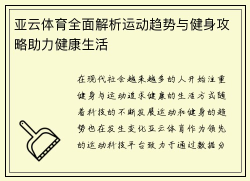 亚云体育全面解析运动趋势与健身攻略助力健康生活
