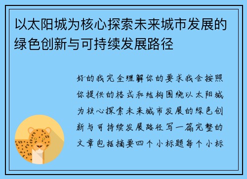 以太阳城为核心探索未来城市发展的绿色创新与可持续发展路径