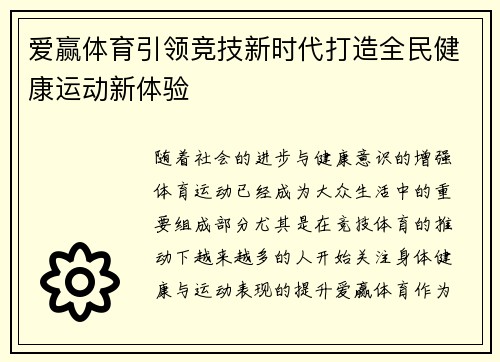 爱赢体育引领竞技新时代打造全民健康运动新体验
