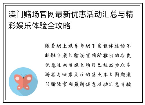 澳门赌场官网最新优惠活动汇总与精彩娱乐体验全攻略