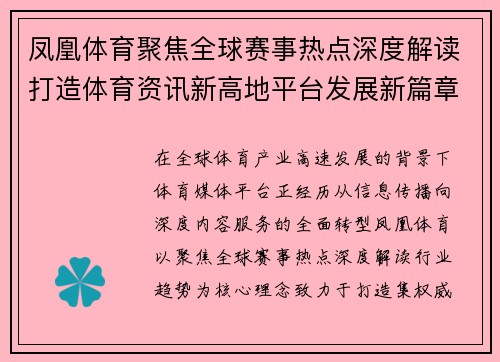 凤凰体育聚焦全球赛事热点深度解读打造体育资讯新高地平台发展新篇章