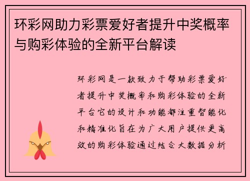 环彩网助力彩票爱好者提升中奖概率与购彩体验的全新平台解读