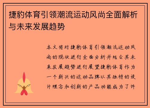 捷豹体育引领潮流运动风尚全面解析与未来发展趋势