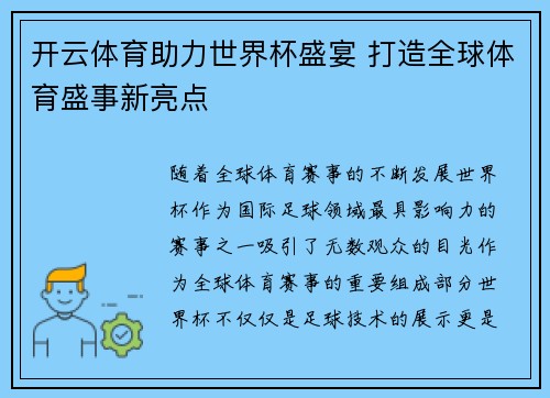 开云体育助力世界杯盛宴 打造全球体育盛事新亮点