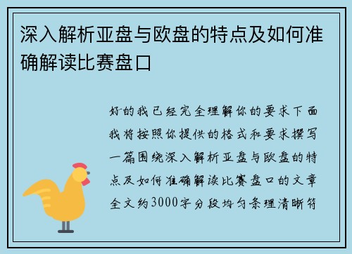 深入解析亚盘与欧盘的特点及如何准确解读比赛盘口