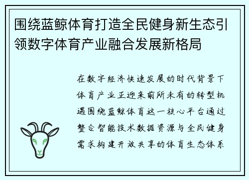 围绕蓝鲸体育打造全民健身新生态引领数字体育产业融合发展新格局
