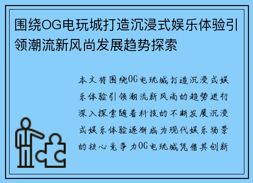 围绕OG电玩城打造沉浸式娱乐体验引领潮流新风尚发展趋势探索