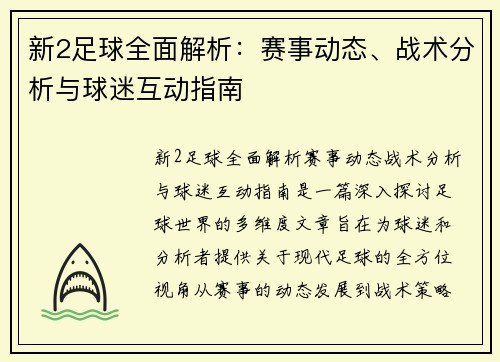 新2足球全面解析：赛事动态、战术分析与球迷互动指南