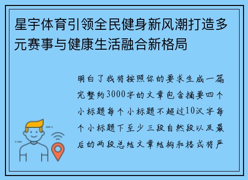 星宇体育引领全民健身新风潮打造多元赛事与健康生活融合新格局