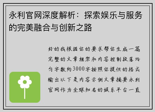 永利官网深度解析：探索娱乐与服务的完美融合与创新之路