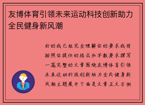 友博体育引领未来运动科技创新助力全民健身新风潮