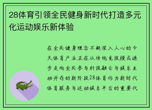 28体育引领全民健身新时代打造多元化运动娱乐新体验