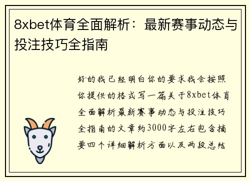 8xbet体育全面解析：最新赛事动态与投注技巧全指南