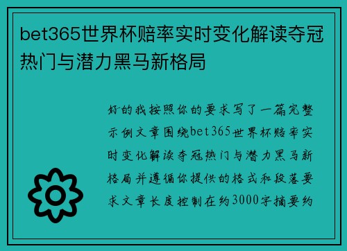 bet365世界杯赔率实时变化解读夺冠热门与潜力黑马新格局