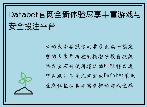 Dafabet官网全新体验尽享丰富游戏与安全投注平台