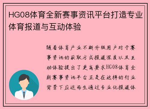 HG08体育全新赛事资讯平台打造专业体育报道与互动体验