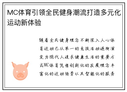 MC体育引领全民健身潮流打造多元化运动新体验