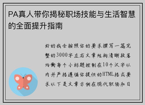 PA真人带你揭秘职场技能与生活智慧的全面提升指南
