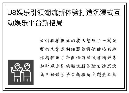 U8娱乐引领潮流新体验打造沉浸式互动娱乐平台新格局