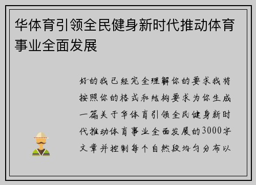 华体育引领全民健身新时代推动体育事业全面发展