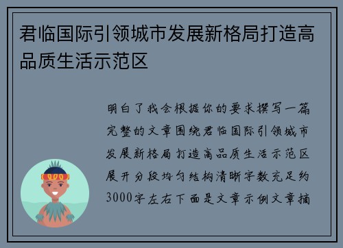 君临国际引领城市发展新格局打造高品质生活示范区