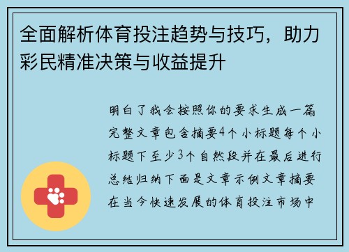 全面解析体育投注趋势与技巧，助力彩民精准决策与收益提升