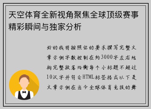 天空体育全新视角聚焦全球顶级赛事精彩瞬间与独家分析